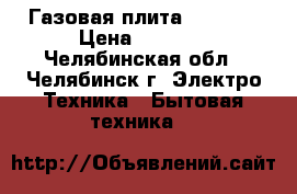 Газовая плита Zanussi › Цена ­ 1 500 - Челябинская обл., Челябинск г. Электро-Техника » Бытовая техника   